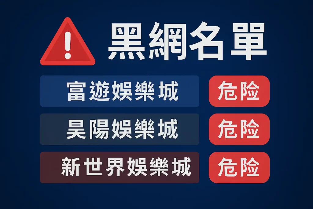 2024娛樂城黑網名單警示圖