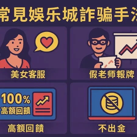娛樂城詐騙手法大公開｜最新防詐騙指南助你避開網上娛樂城陷阱