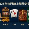 2025線上賭場最受歡迎遊戲推薦｜百家樂、21點、電子遊戲玩法全攻略