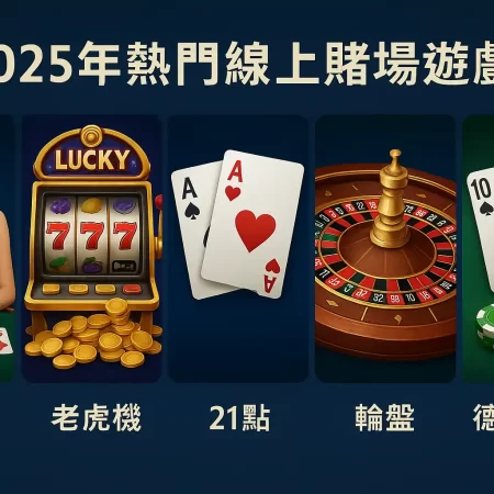 2025線上賭場最受歡迎遊戲推薦｜百家樂、21點、電子遊戲玩法全攻略