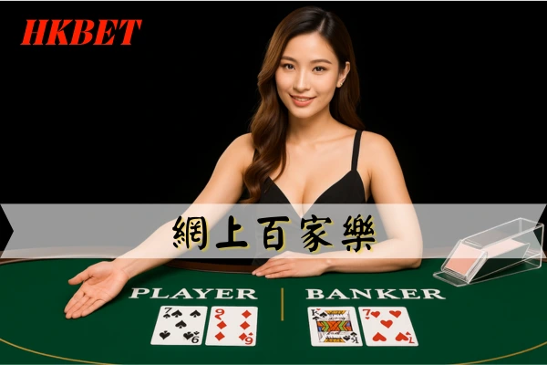 HKBET 網上百家樂