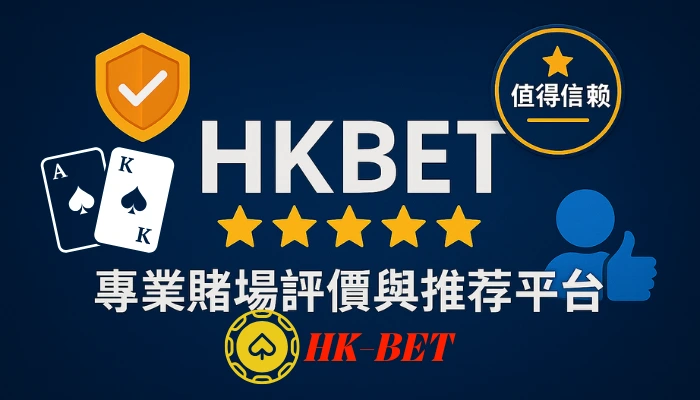 HKBET香港專業賭場評價推薦平台