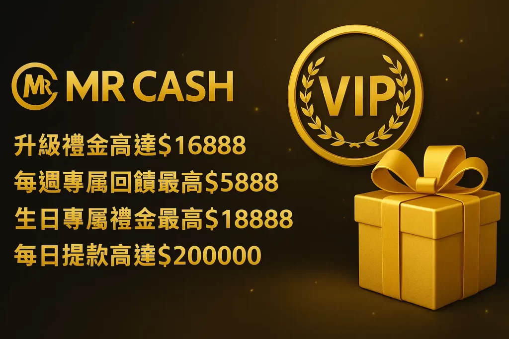 MR CASH娛樂城VIP玩家福利