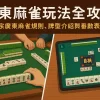 廣東麻雀玩法全攻略｜正宗廣東麻雀規則、牌型介紹與番數表解析