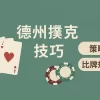 德州撲克大小與比牌規則｜德州扑克技巧教學