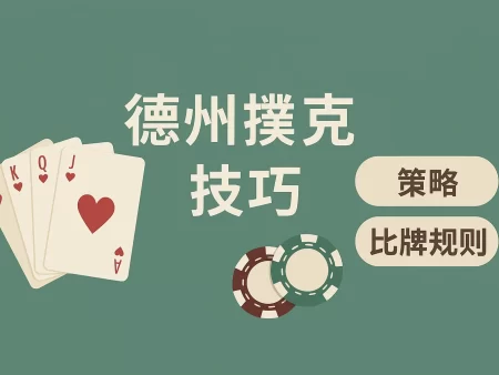 德州撲克大小與比牌規則｜德州扑克技巧教學