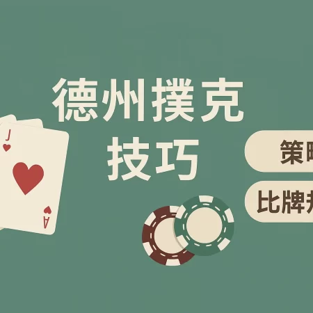 德州撲克大小與比牌規則｜德州扑克技巧教學
