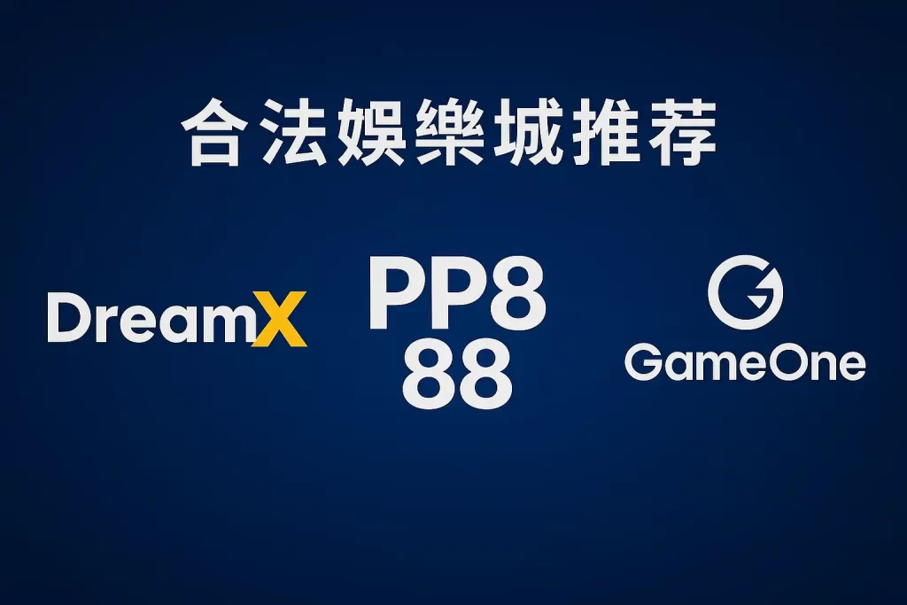 推薦合法安全網上娛樂城平台