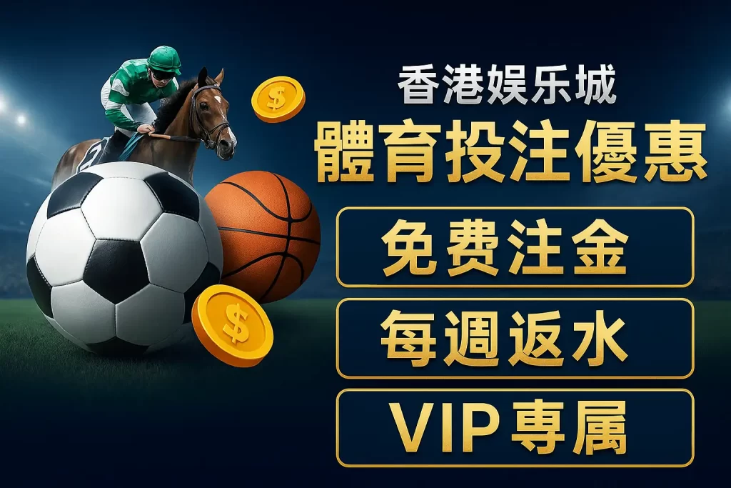 香港娛樂城體育投注優惠圖