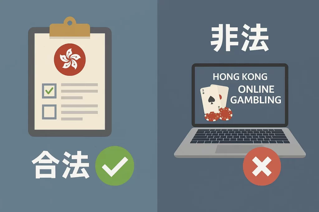 香港網上娛樂城合法與非法對比圖