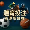2025年體育博彩全攻略｜從足球波膽到專業策略，香港娛樂城帶你掌握贏錢關鍵