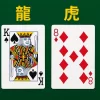 新手入門必讀：DG百家樂龍虎規則與實戰技巧