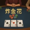 炸金花玩法與技巧完整解析｜掌握規則與牌型大小提高勝率