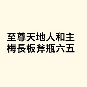 牌九口诀文字示意圖，方便記憶牌型順序