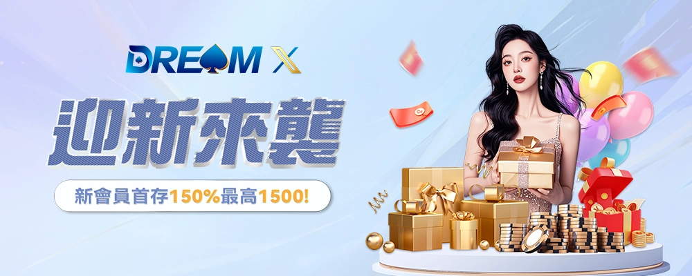 HKBET首推優惠-DreamX娛樂城