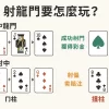 撲克牌射龍門全攻略｜玩法規則、技巧心法與常見問題一次解答