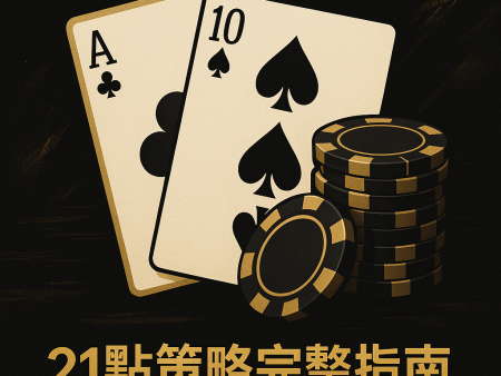 21點策略完整指南：規則、算牌技巧與下注方法