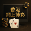 香港網上博彩完整指南｜安全合法性、熱門遊戲與投注策略