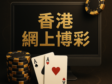 香港網上博彩完整指南｜安全合法性、熱門遊戲與投注策略